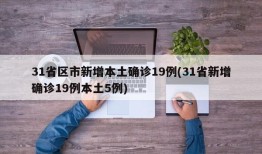 31省区市新增本土确诊19例(31省新增确诊19例本土5例)