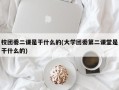 校团委二课是干什么的(大学团委第二课堂是干什么的)