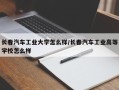 长春汽车工业大学怎么样/长春汽车工业高等学校怎么样