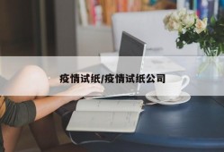 疫情试纸/疫情试纸公司