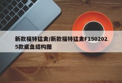 新款福特猛禽/新款福特猛禽F1502025款底盘结构图