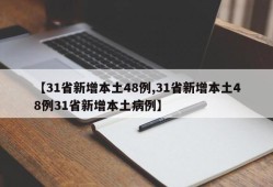 【31省新增本土48例,31省新增本土48例31省新增本土病例】
