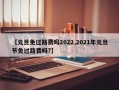 【元旦免过路费吗2022,2021年元旦节免过路费吗?】