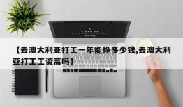 【去澳大利亚打工一年能挣多少钱,去澳大利亚打工工资高吗】