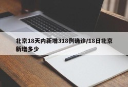 北京18天内新增318例确诊/18日北京新增多少