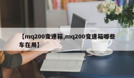 【mq200变速箱,mq200变速箱哪些车在用】