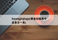 huangjinjiage(黄金价格表今日多少一克)