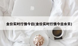金价实时行情今日(金价实时行情今日水贝)