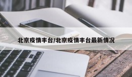 北京疫情丰台/北京疫情丰台最新情况