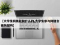【大学生网黑能做什么的,大学生参与网赌会被拘留吗】