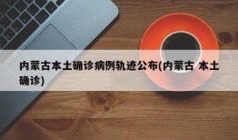 内蒙古本土确诊病例轨迹公布(内蒙古 本土确诊)