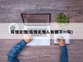疫情无情(疫情无情人有情下一句)