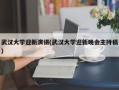 武汉大学迎新演讲(武汉大学迎新晚会主持稿)