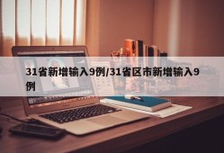 31省新增输入9例/31省区市新增输入9例