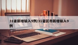 31省新增输入9例/31省区市新增输入9例