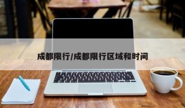 成都限行/成都限行区域和时间