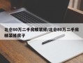北仑80万二手房精装修/北仑80万二手房精装修房子