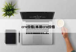 crv价格/本田crv价格