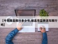 【今天瑞昌限行多少号,瑞昌市蓝牌货车限行吗】