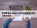 吉林新增本土确诊134例(吉林新增3例本土确诊轨迹)