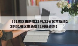 【31省区市新增22例,31省区市新增22例31省区市新增32例确诊新】
