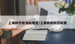 上海防控疫情新规定/上海防疫防控政策