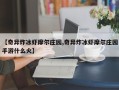 【奇异炸冰虾摩尔庄园,奇异炸冰虾摩尔庄园手游什么火】