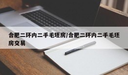 合肥二环内二手毛坯房/合肥二环内二手毛坯房交易