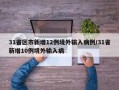 31省区市新增12例境外输入病例/31省新增10例境外输入病