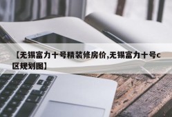 【无锡富力十号精装修房价,无锡富力十号c区规划图】