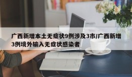 广西新增本土无症状9例涉及3市/广西新增3例境外输入无症状感染者
