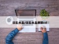 狂乱水晶/狂乱水晶刷新cd