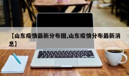 【山东疫情最新分布图,山东疫情分布最新消息】