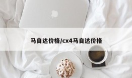 马自达价格/cx4马自达价格