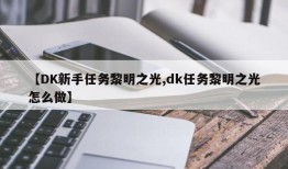 【DK新手任务黎明之光,dk任务黎明之光怎么做】