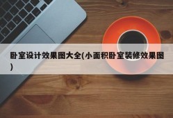 卧室设计效果图大全(小面积卧室装修效果图)