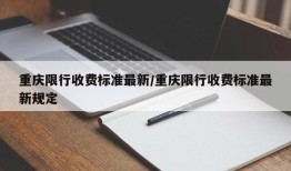重庆限行收费标准最新/重庆限行收费标准最新规定