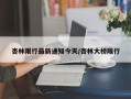 杏林限行最新通知今天/杏林大桥限行