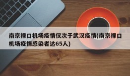 南京禄口机场疫情仅次于武汉疫情(南京禄口机场疫情感染者达65人)