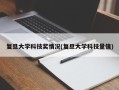 复旦大学科技奖情况(复旦大学科技量值)