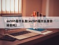 au585是什么金(au585是什么金会掉色吗)