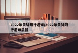 2022年黄骅限行通知/2022年黄骅限行通知最新