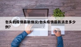 包头的疫情最新情况/包头疫情最新消息多少例?