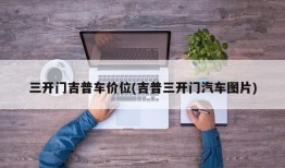 三开门吉普车价位(吉普三开门汽车图片)