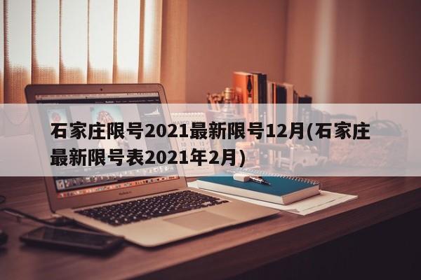 石家庄限号2021最新限号12月(石家庄最新限号表2021年2月)