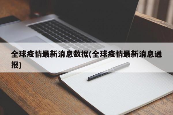 全球疫情最新消息数据(全球疫情最新消息通报)