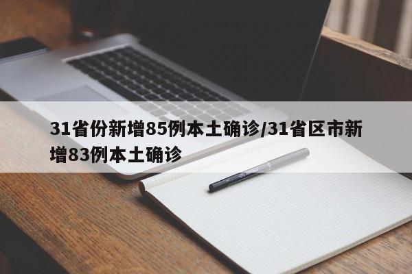31省份新增85例本土确诊/31省区市新增83例本土确诊