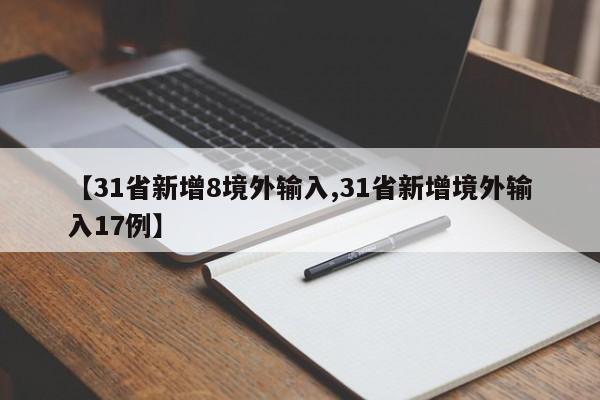 【31省新增8境外输入,31省新增境外输入17例】