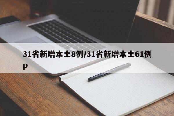 31省新增本土8例/31省新增本土61例p