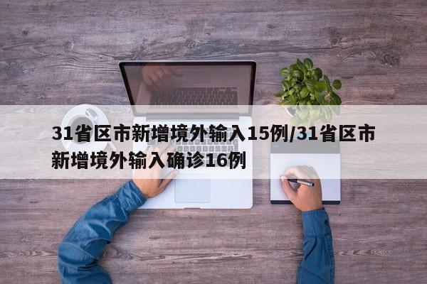 31省区市新增境外输入15例/31省区市新增境外输入确诊16例